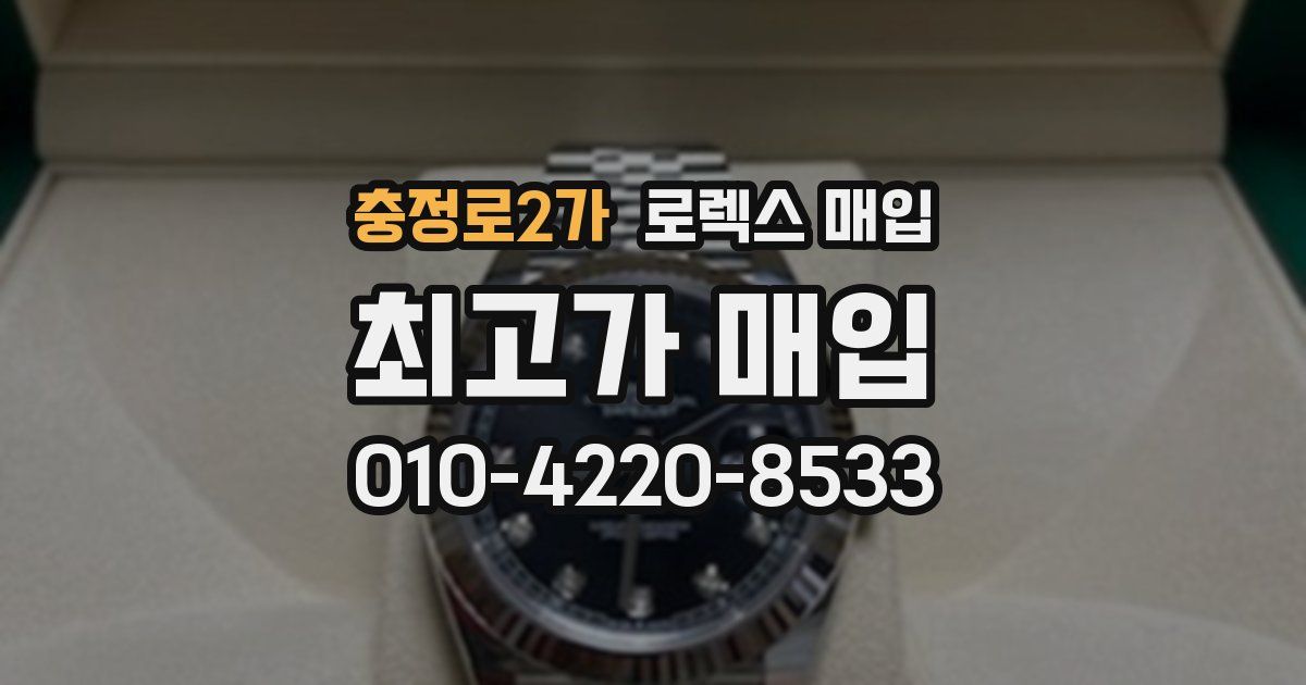 충정로2가 로렉스 매입