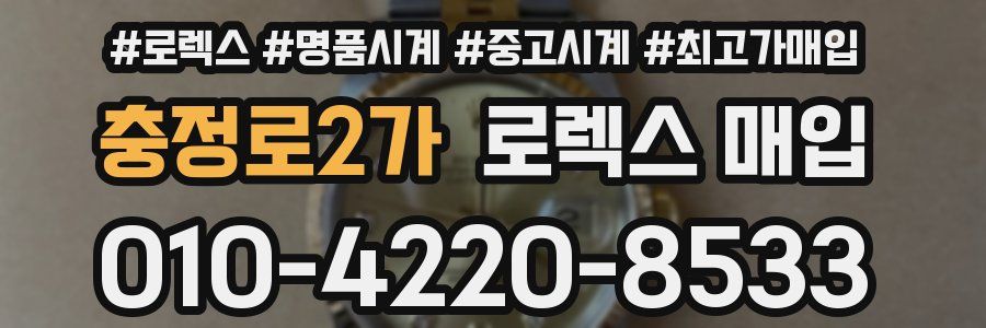 충정로2가 로렉스 매입