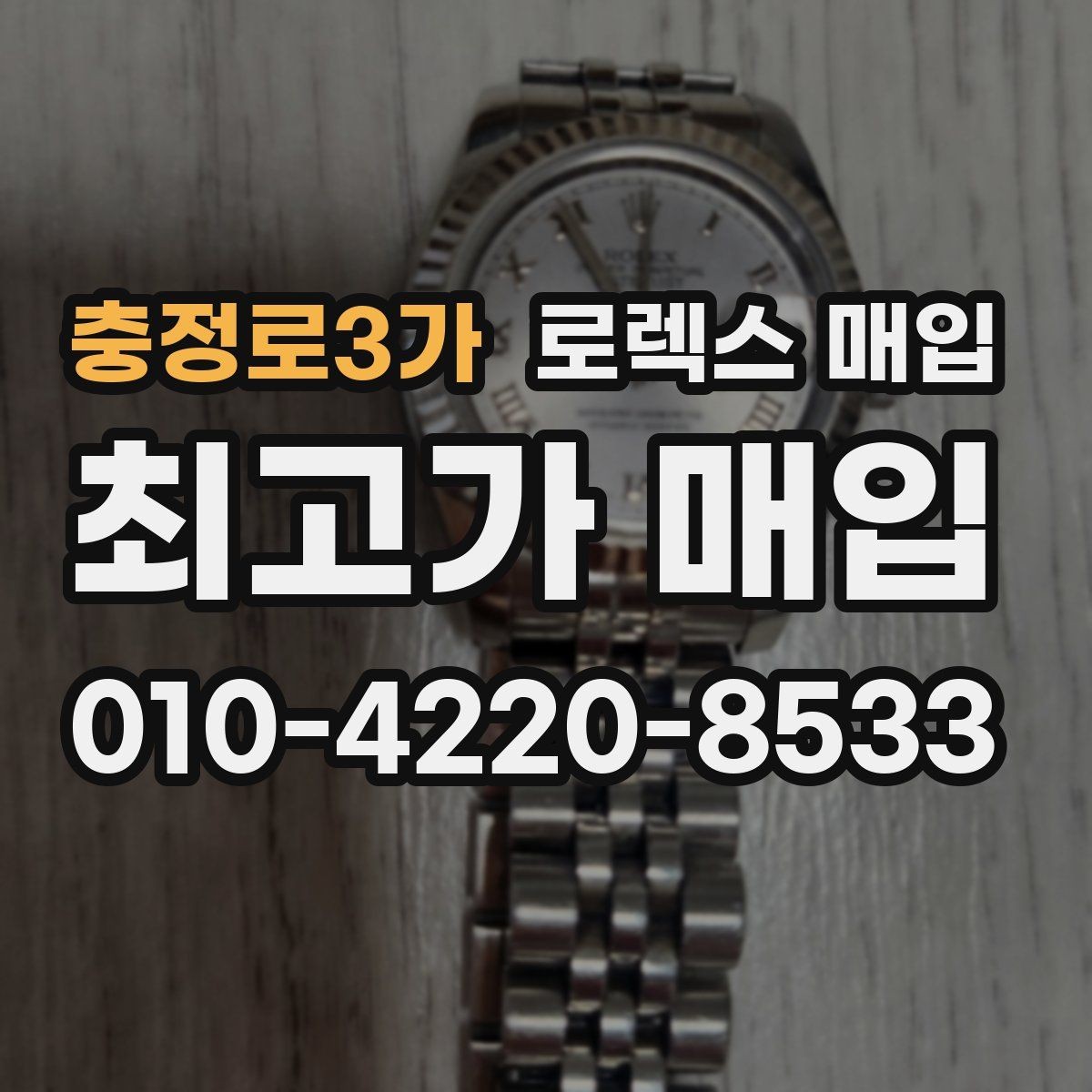 충정로3가 로렉스 매입 오버홀 주기가 지났다면 평가가 달라질까