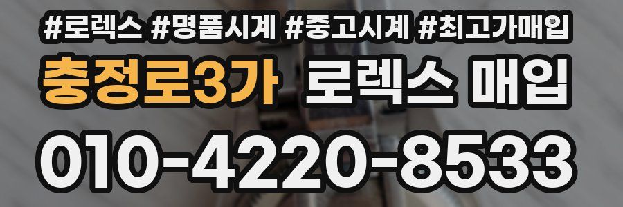 충정로3가 로렉스 매입