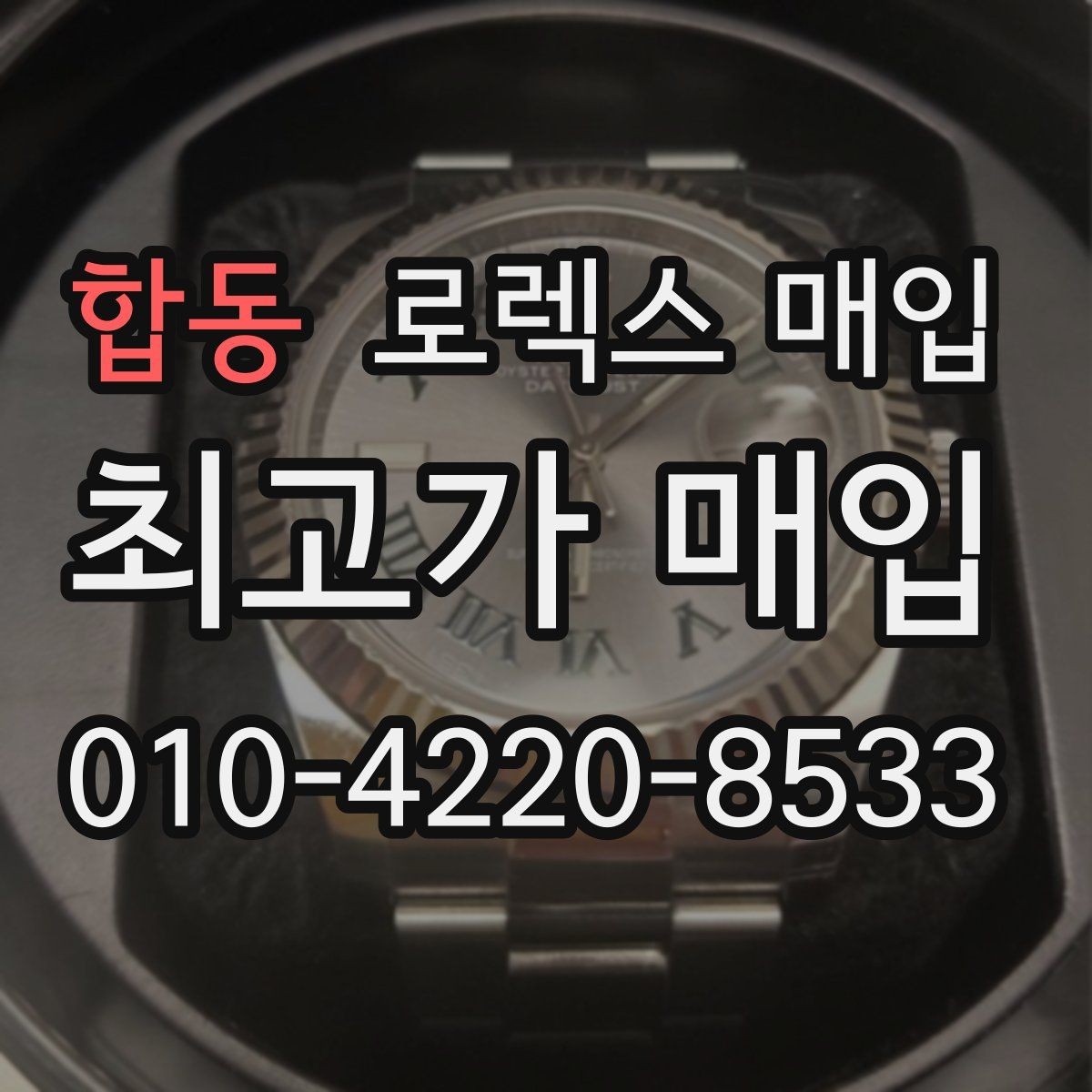 합동 로렉스 매입 선호 색상과 비선호 색상 차이