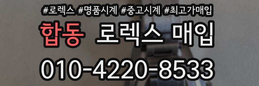 합동 로렉스 매입