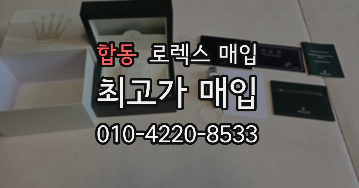 합동 로렉스 매입