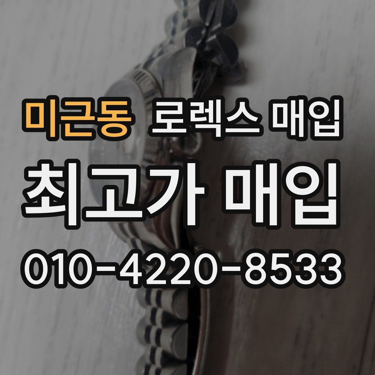 미근동 로렉스 매입 데이데이 모델 감정 시 핵심 포인트