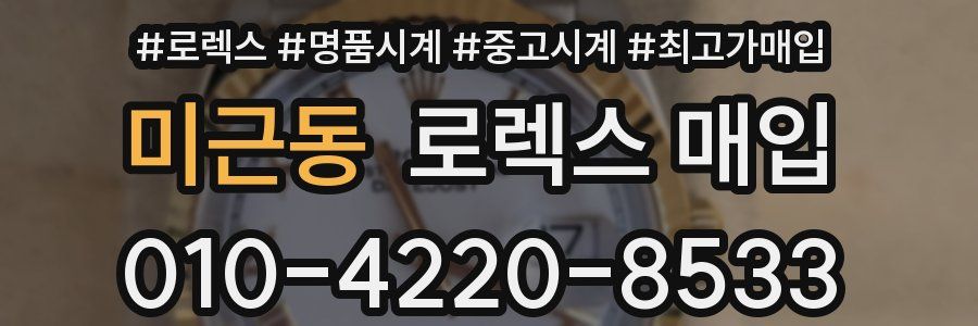 미근동 로렉스 매입