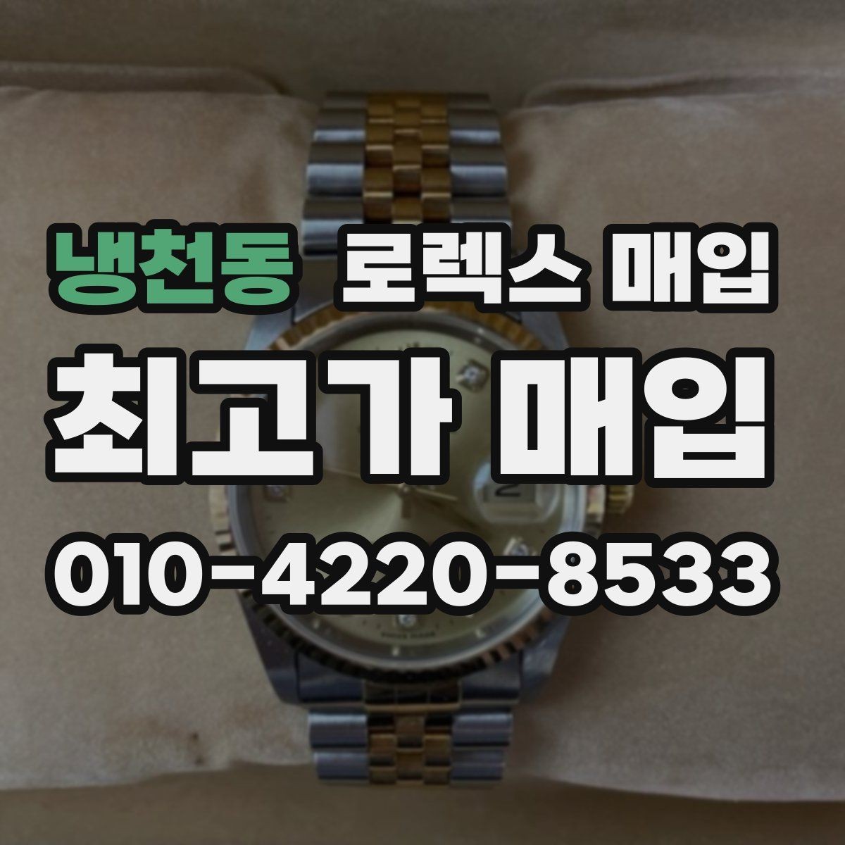 냉천동 로렉스 매입 시리얼 확인이 필요한 이유