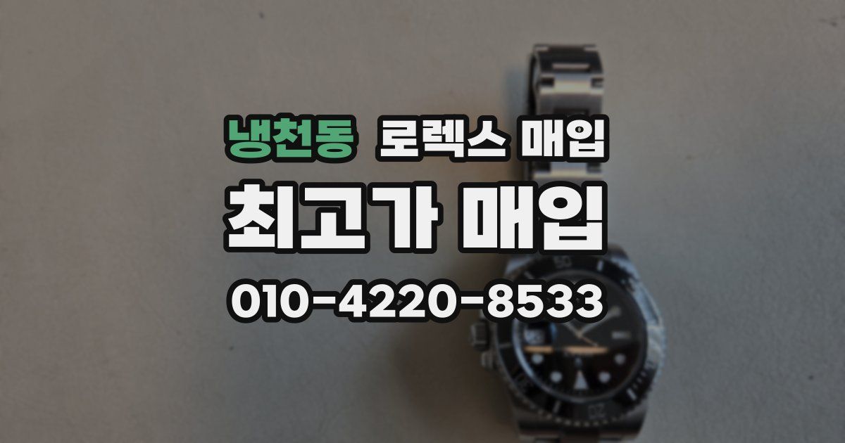냉천동 로렉스 매입
