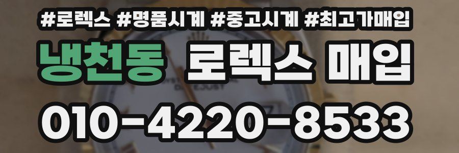냉천동 로렉스 매입