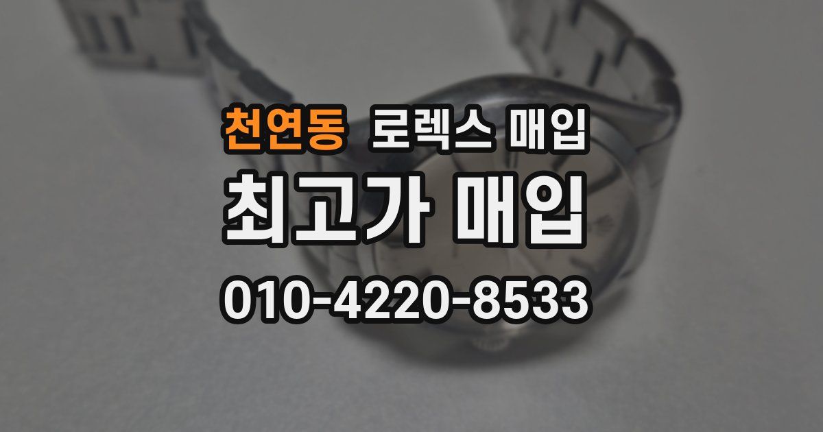 천연동 로렉스 매입