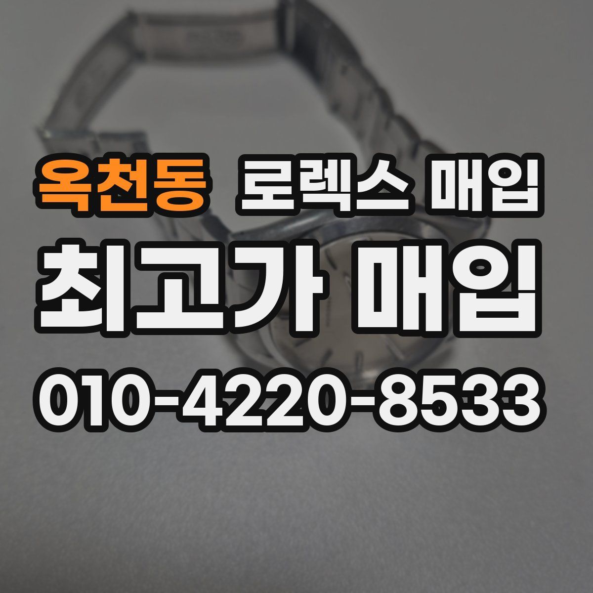 옥천동 로렉스 매입
