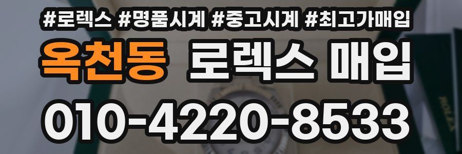 옥천동 로렉스 매입