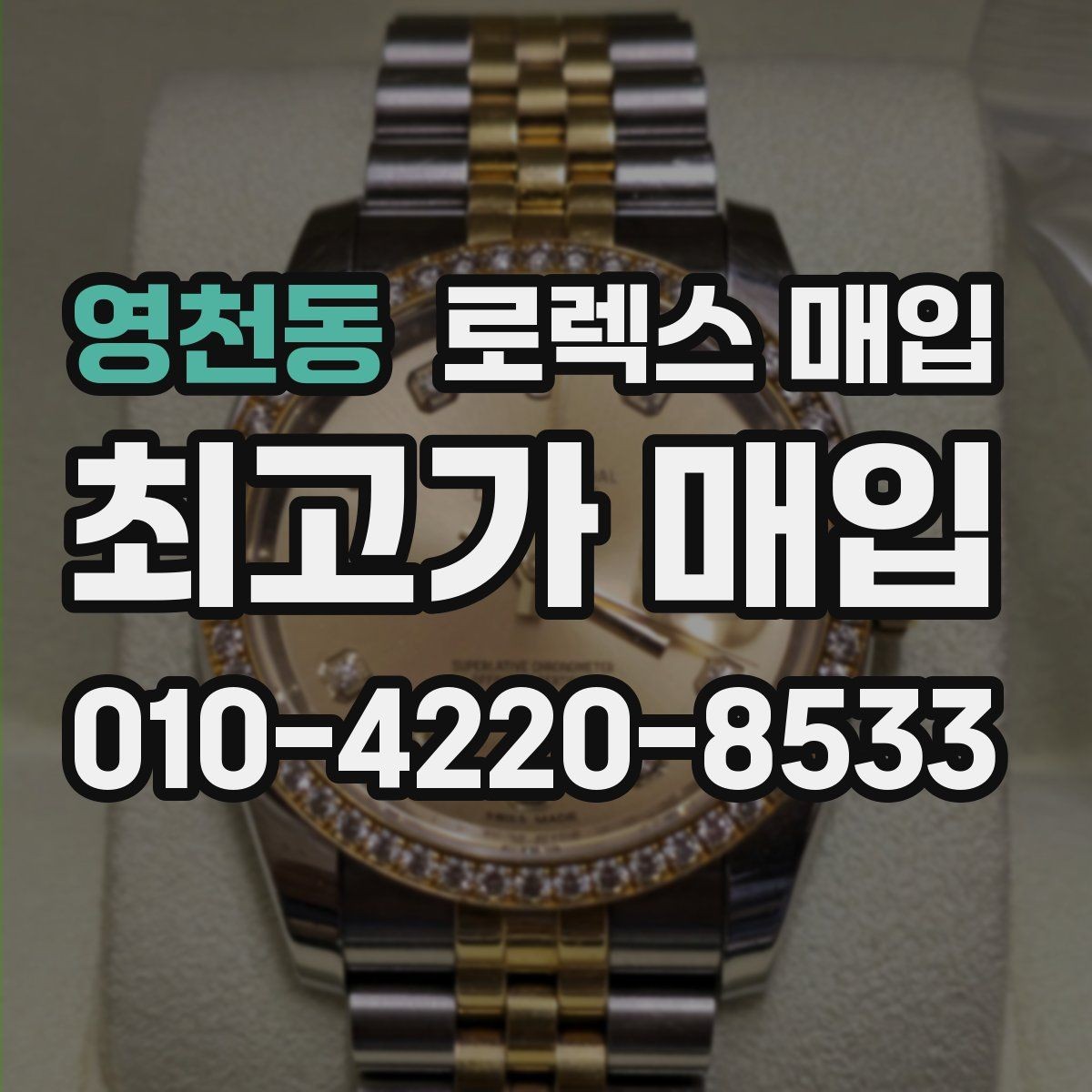 영천동 로렉스 매입 배송 중 파손을 막는 포장 체크