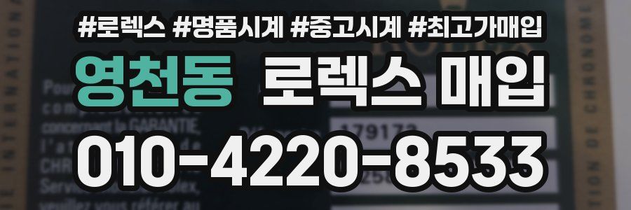 영천동 로렉스 매입