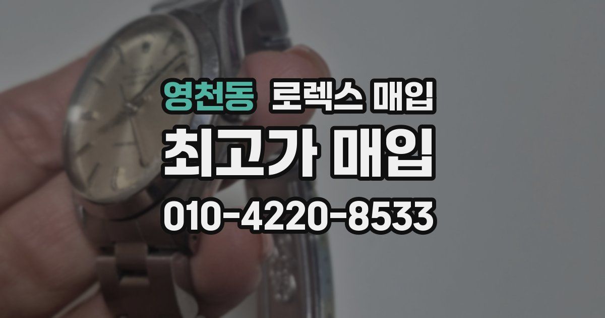 영천동 로렉스 매입