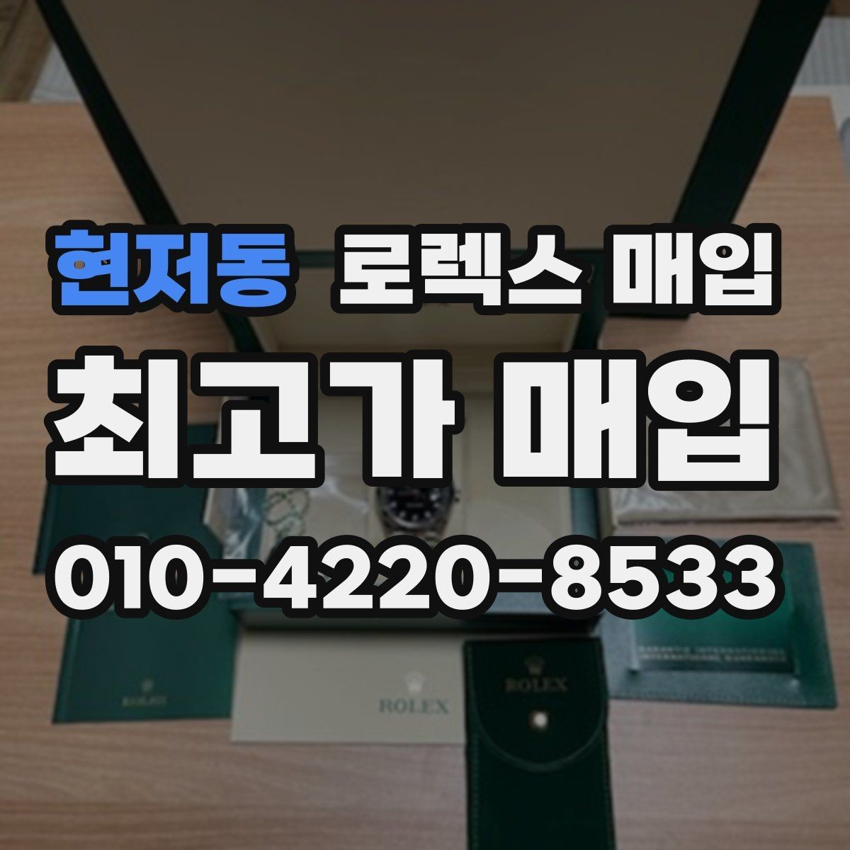 현저동 로렉스 매입 콤비에서 금 비중이 중요한 이유