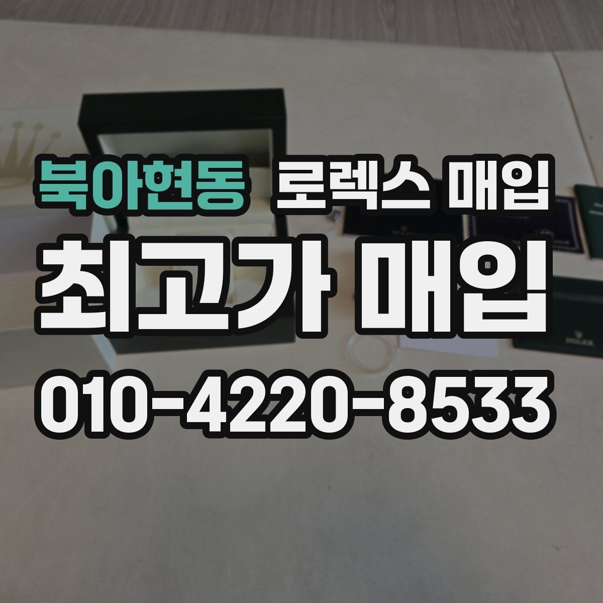 북아현동 로렉스 매입 클라스프 유격이 생기면 체크해야 할 부분