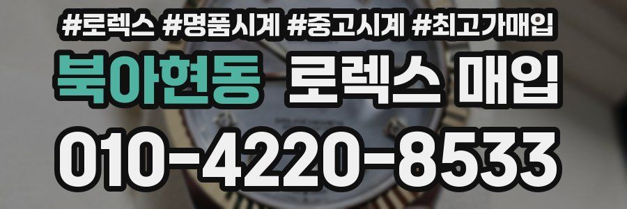 북아현동 로렉스 매입