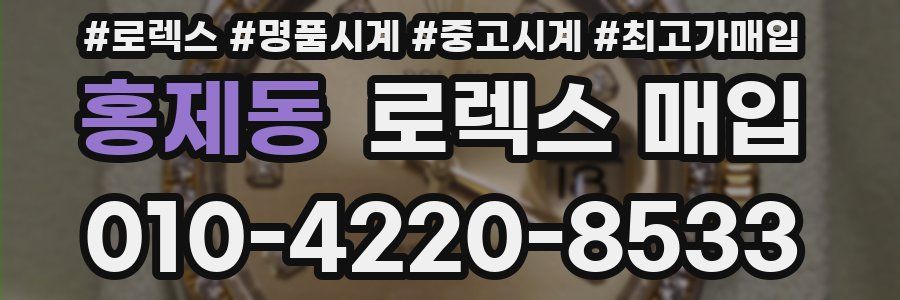 홍제동 로렉스 매입