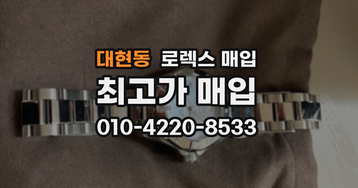 대현동 로렉스 매입