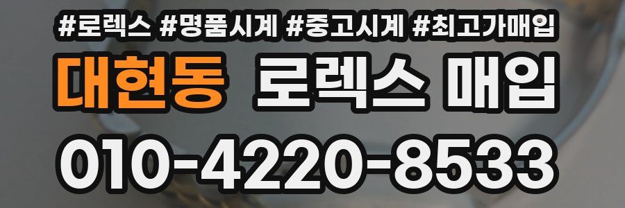 대현동 로렉스 매입