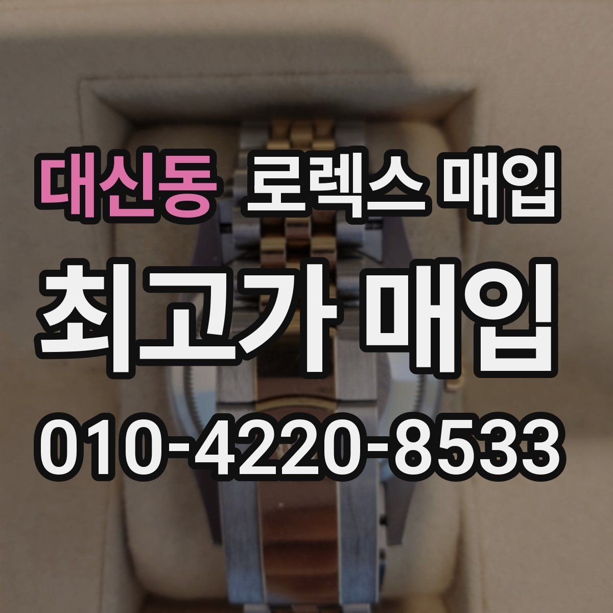 대신동 로렉스 매입 빠른 결정이 필요한 분을 위한 요약