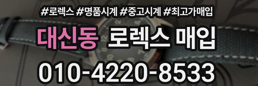 대신동 로렉스 매입