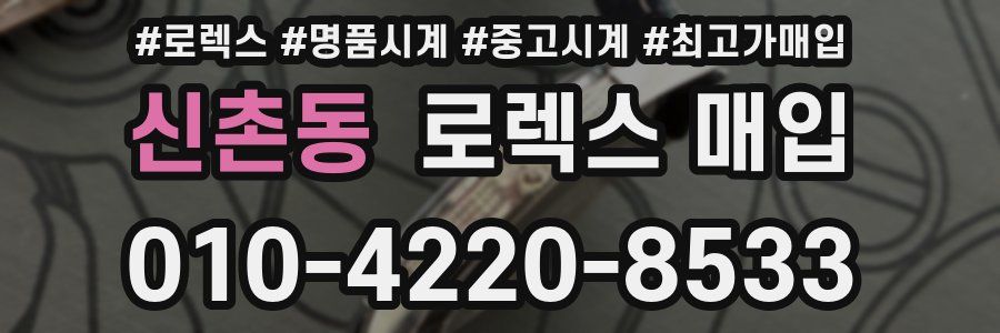 신촌동 로렉스 매입