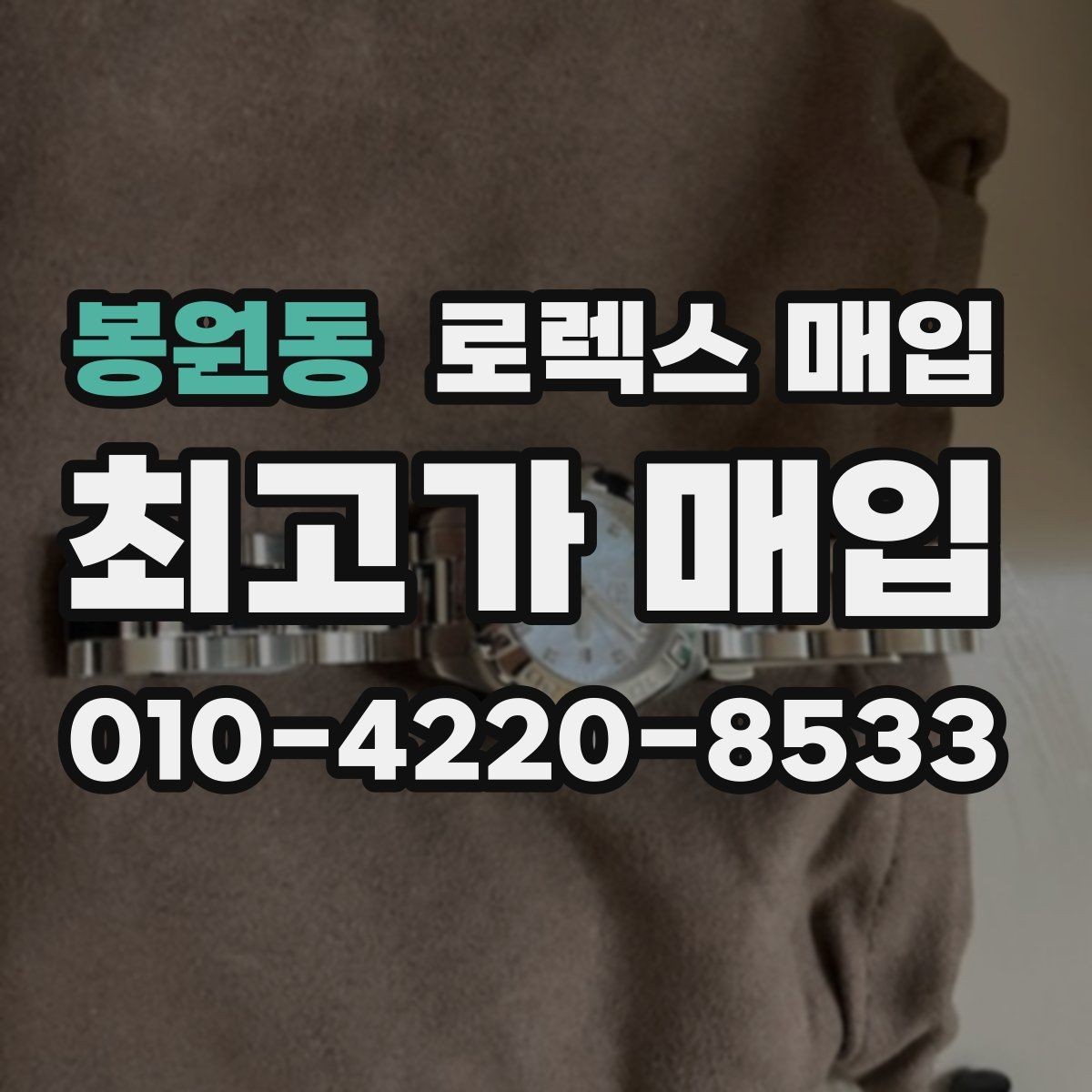 봉원동 로렉스 매입 매입가 협의가 쉬워지는 팁