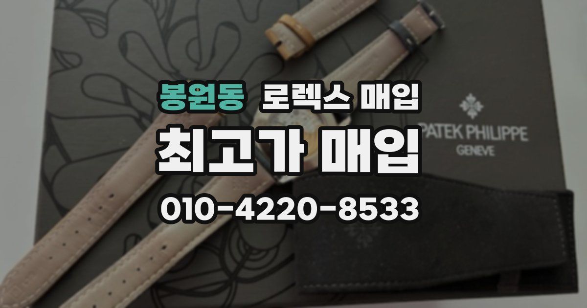 봉원동 로렉스 매입