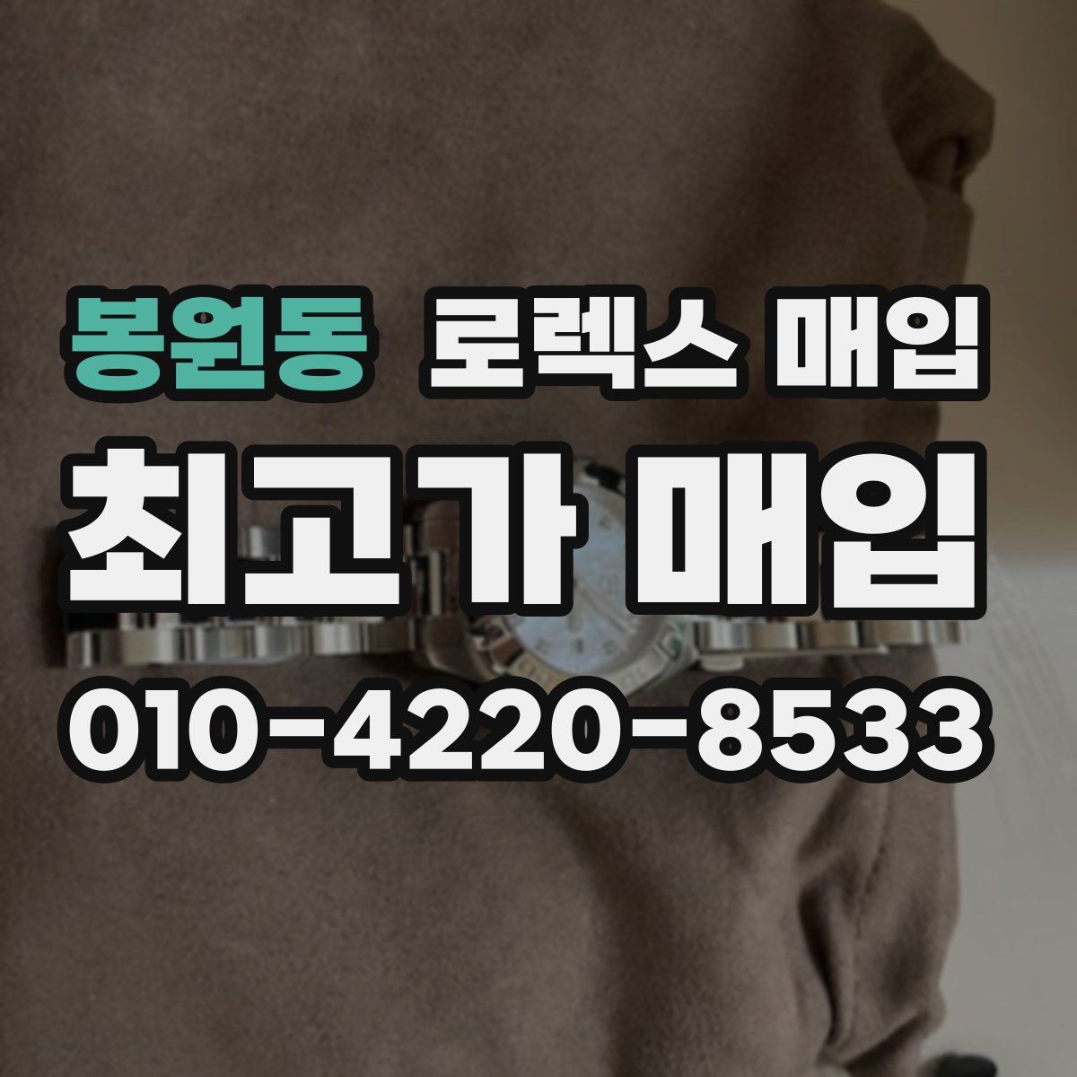 봉원동 로렉스 매입