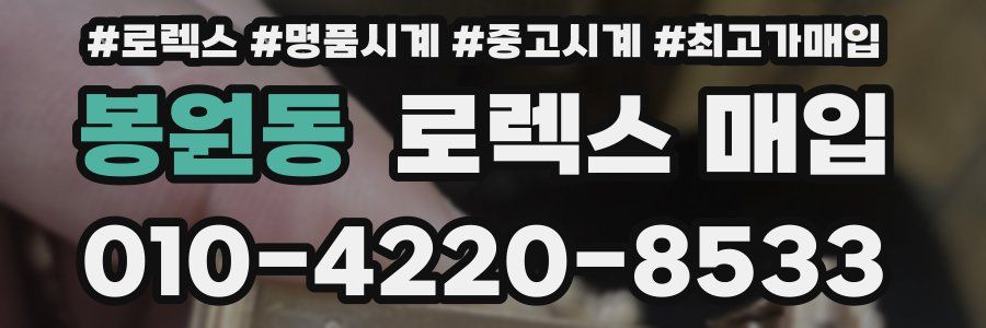 봉원동 로렉스 매입