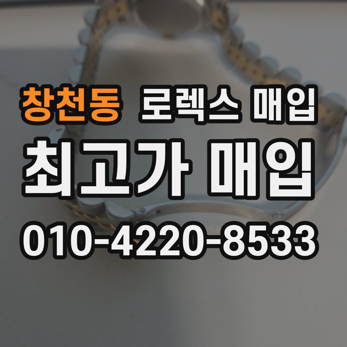 창천동 로렉스 매입 오버홀 비용이 견적에 반영되는 방식