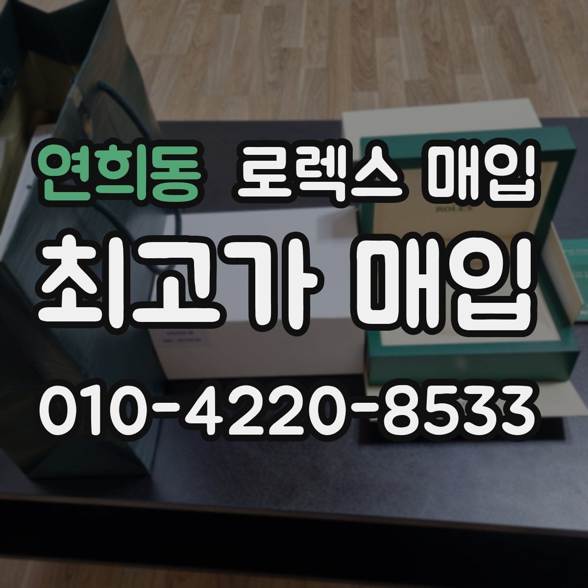 연희동 로렉스 매입 급매로 손해 보지 않는 최소 기준