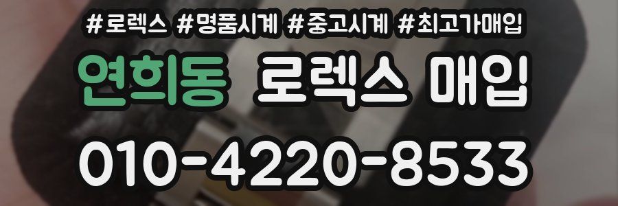 연희동 로렉스 매입