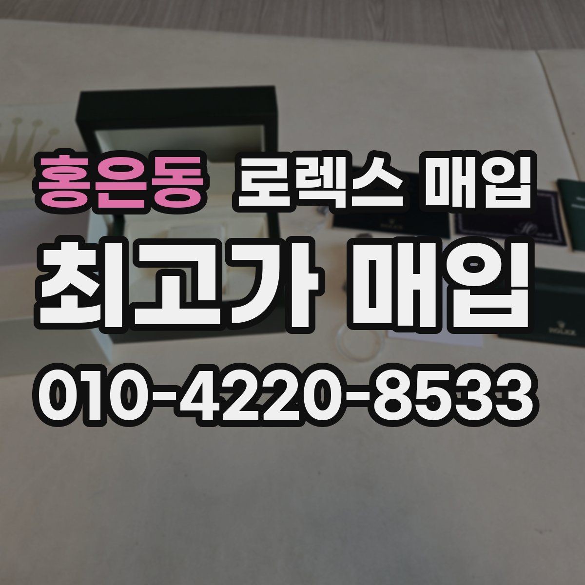 홍은동 로렉스 매입 로즈골드 모델 관리 흔적 체크