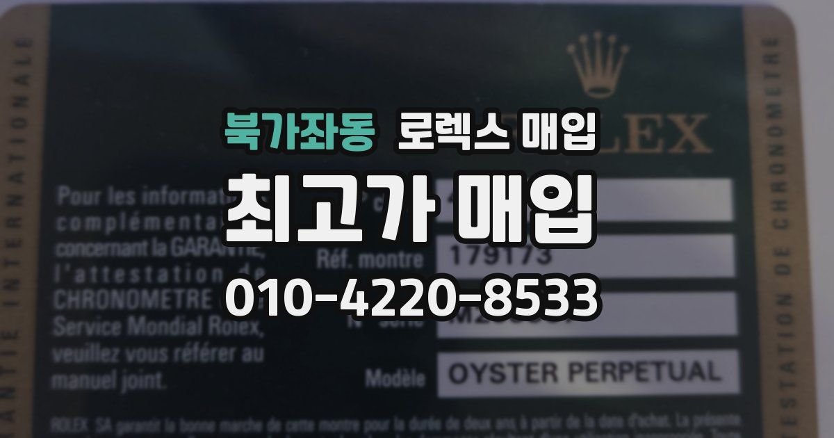 북가좌동 로렉스 매입