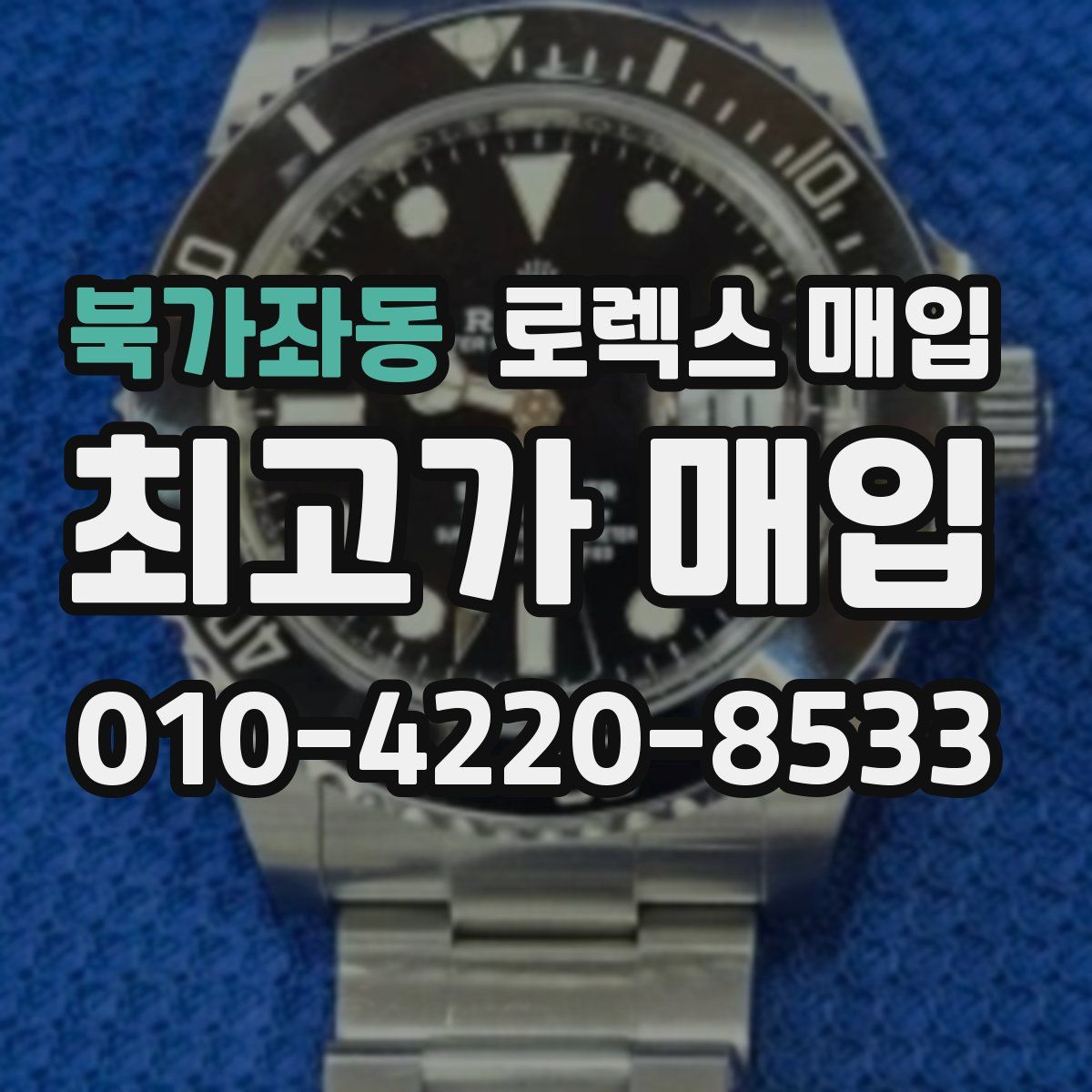 북가좌동 로렉스 매입