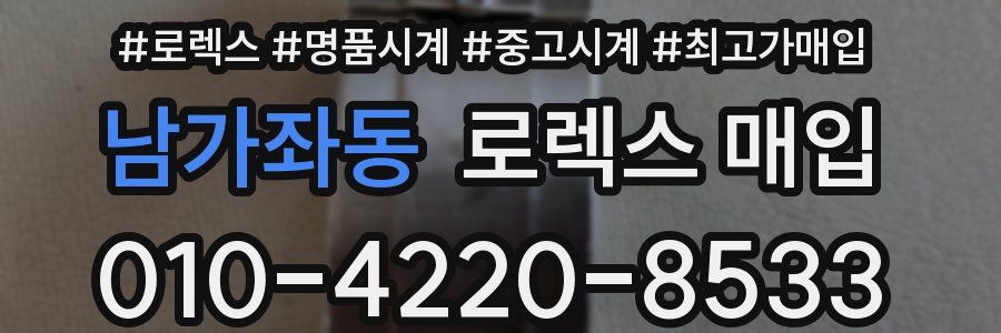 남가좌동 로렉스 매입