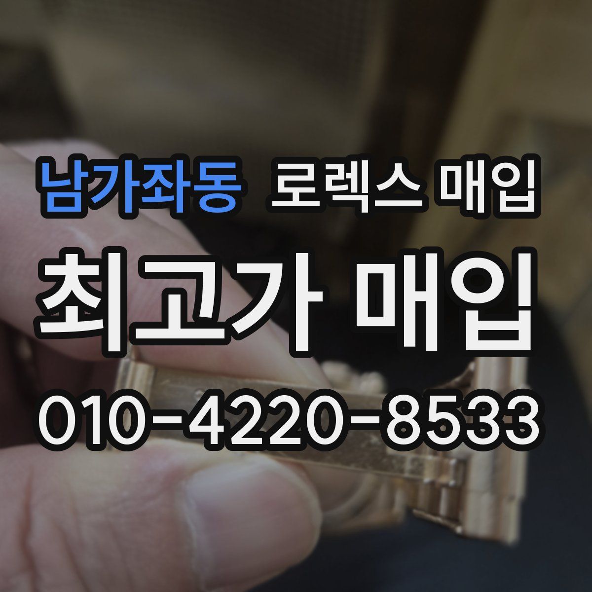 남가좌동 로렉스 매입