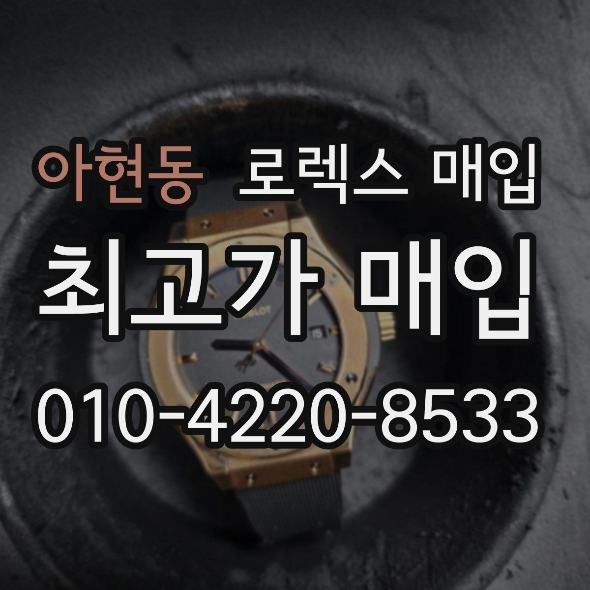 아현동 로렉스 매입 데이저스트 시세가 갈리는 이유