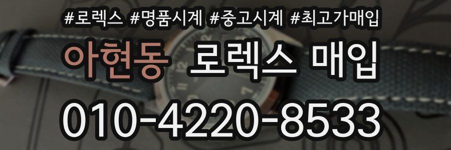 아현동 로렉스 매입