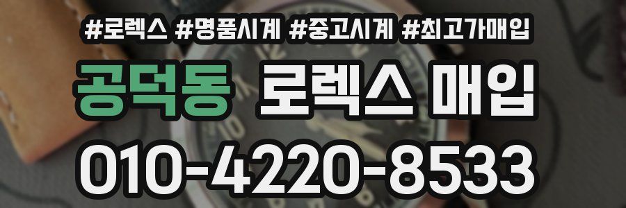 공덕동 로렉스 매입