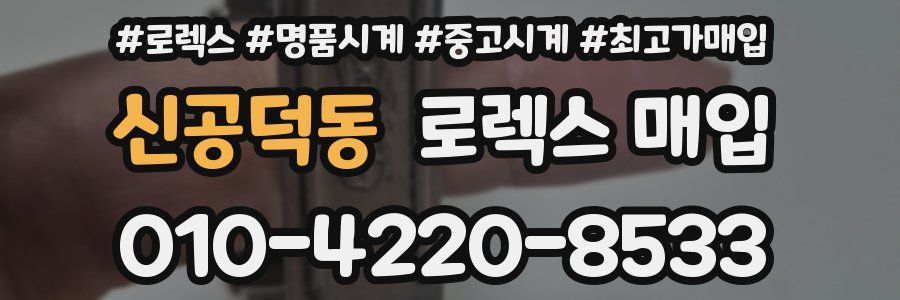 신공덕동 로렉스 매입