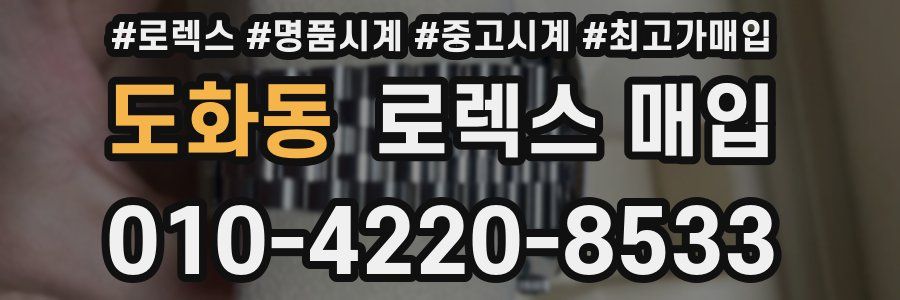 도화동 로렉스 매입