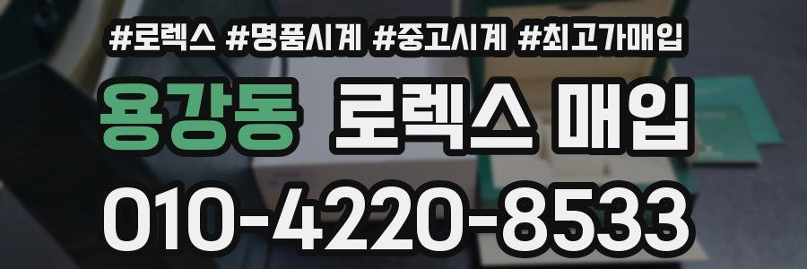 용강동 로렉스 매입