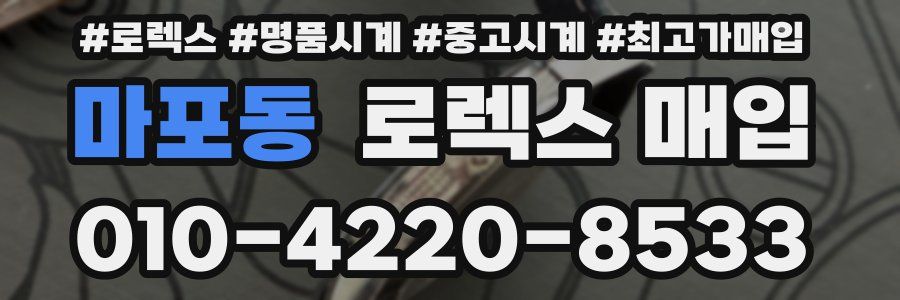 마포동 로렉스 매입