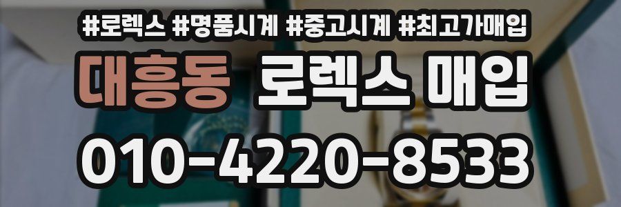 대흥동 로렉스 매입