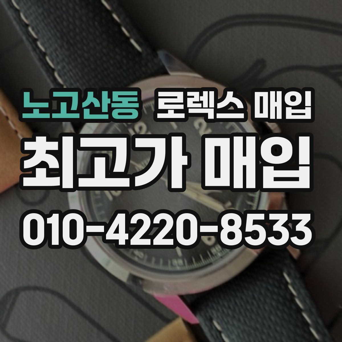 노고산동 로렉스 매입 당일 거래를 원할 때 준비할 것