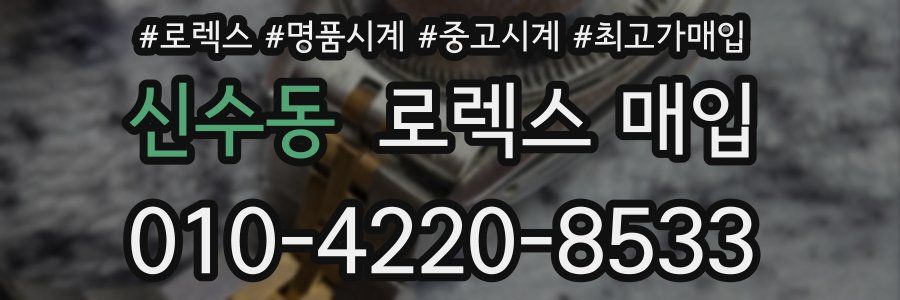 신수동 로렉스 매입