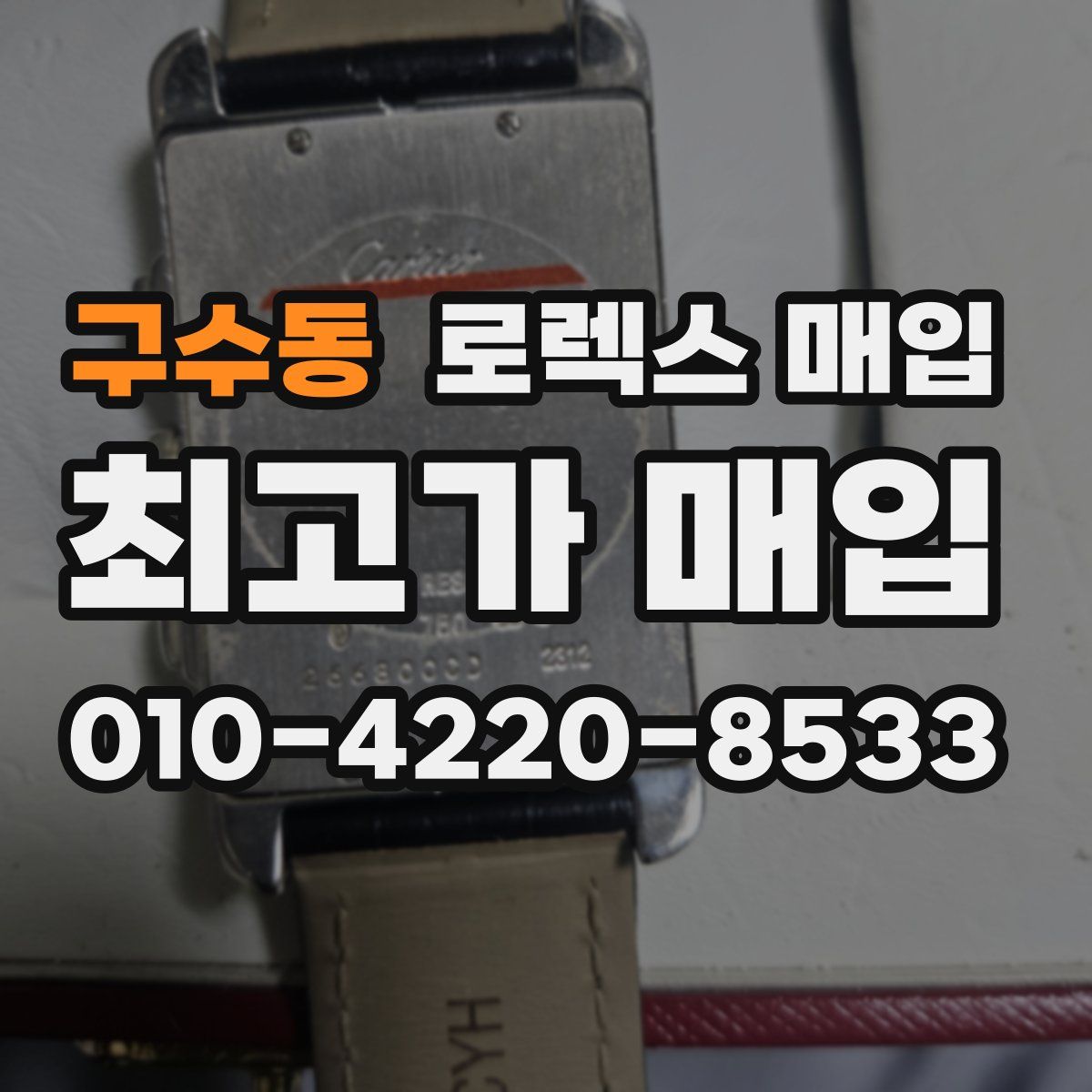 구수동 로렉스 매입
